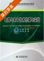电路与电子技术仿真与实践 课后答案 (吴霞 李敏) - 封面