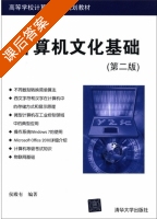 计算机文化基础 第二版 课后答案 (侯殿有) - 封面