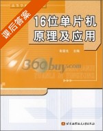 16位单片机原理及应用 课后答案 (彭宣戈) - 封面