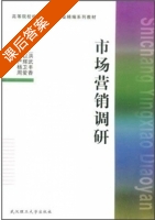市场营销调研 课后答案 (许以洪 许以洪) - 封面