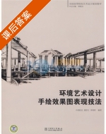 环境艺术设计手绘效果图表现技法 课后答案 (席跃良) - 封面