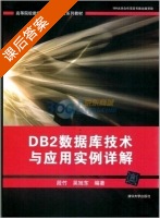 DB2数据库技术与应用实例详解 课后答案 (段竹 吴旭东) - 封面