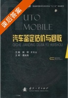 汽车鉴定估价与回收 课后答案 (姚明 王文山) - 封面