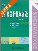 无机及分析化学实验 第二版 课后答案 (秦中立) - 封面