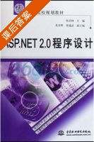 ASP.NET2.0程序设计 课后答案 (陈语林) - 封面