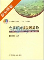 农业可持续发展导论 课后答案 (黄国勤) - 封面