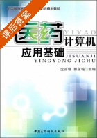 医药计算机应用基础 课后答案 (蔡永铭) - 封面