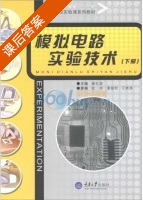 模拟电路实验技术 下册 课后答案 (谢礼莹) - 封面