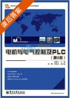 电机与电气控制及PLC 第二版 课后答案 (赵俊生) - 封面
