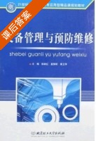 设备管理与预防维修 课后答案 (莫翊明 黄卫萍) - 封面