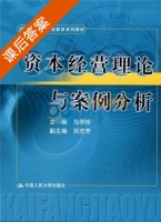 资本经营理论与案例分析 课后答案 (马学玲) - 封面