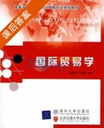 国际贸易学 课后答案 (邱继洲 尹肖妮) - 封面