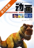 动画概论 课后答案 (黄晨) - 封面