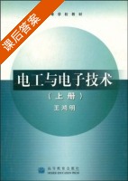 电工与电子技术 上册 课后答案 (王鸿明) - 封面