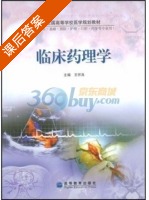 临床药理学 课后答案 (王怀良) - 封面
