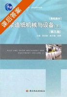 制浆造纸机械与设备 第三版 下册 课后答案 (陈克复) - 封面