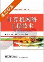 计算机网络工程技术 课后答案 (李昕) - 封面