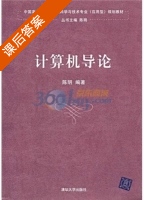 计算机导论 课后答案 (陈明) - 封面