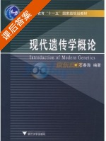 现代遗传学概论 课后答案 (石春海) - 封面