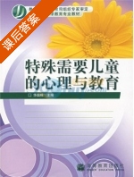 特殊需要儿童的心理与教育 课后答案 (华国栋) - 封面