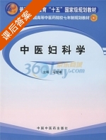 中医妇科学 课后答案 (马宝璋) - 封面