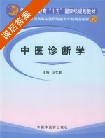 中医诊断学 课后答案 (王忆勤) - 封面