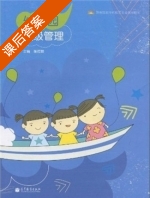 幼儿园班级管理 课后答案 (张莅颖) - 封面