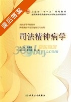 司法精神病学 课后答案 (李建明) - 封面