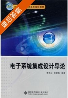 电子系统集成设计导论 课后答案 (李玉山 来新泉) - 封面
