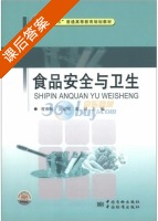 食品安全与卫生 课后答案 (曾庆祝 吴克刚) - 封面
