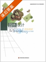 园林设计 课后答案 (曲娟) - 封面