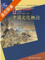 中国文化概论 课后答案 (金元浦 薛永武) - 封面