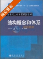 结构概念和体系 课后答案 (计学闰) - 封面