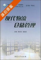 现代物流仓储管理 课后答案 (李亦亮 徐俊杰) - 封面