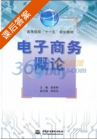 电子商务概论 课后答案 (黄彦辉) - 封面