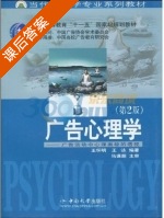 广告心理学 第二版 课后答案 (王怀明 王詠) - 封面