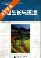 植物生长与环境 课后答案 (邹良栋) - 封面