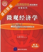 微观经济学 课后答案 (李仁君 余升国) - 封面
