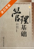 管理基础 课后答案 (温德臣 高建军) - 封面
