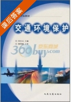 交通环境保护 课后答案 (韩雪峰 刘天玉) - 封面