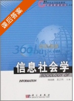 信息社会学 课后答案 (靖继鹏) - 封面