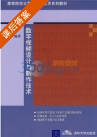 数字视频设计与制作技术 课后答案 (卢锋) - 封面