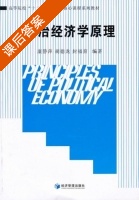 政治经济学原理 课后答案 (康静萍) - 封面