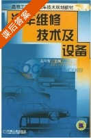 汽车维修技术及设备 课后答案 (丛守智) - 封面