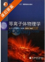 等离子体物理学 课后答案 (李定) - 封面