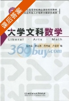 大学文科数学 课后答案 (贾云涛 赵志红) - 封面