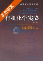 有机化学实验 第二版 课后答案 (姚映钦) - 封面