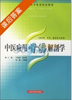 中医应用骨伤解剖学 课后答案 (严振国) - 封面
