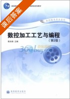 数控加工工艺与编程 第二版 课后答案 (陈洪涛) - 封面