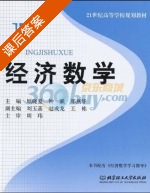 经济数学 课后答案 (周玮 钟强) - 封面